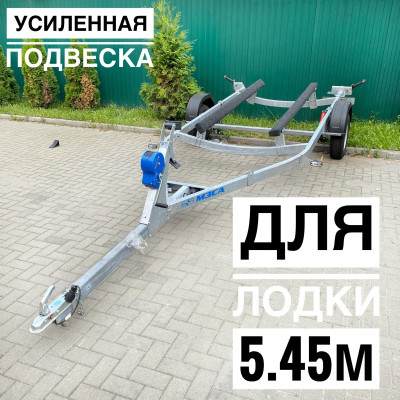 Прицеп для лодок и катеров до 5.45 метра 81771G.021 ⭐⭐⭐⭐⭐ Усиленная ось на 1300 кг | Габариты общие, мм: 5974х2260х1199 | Грузоподъемность, кг: 480 | Длина судна, м: До 5.45 метров